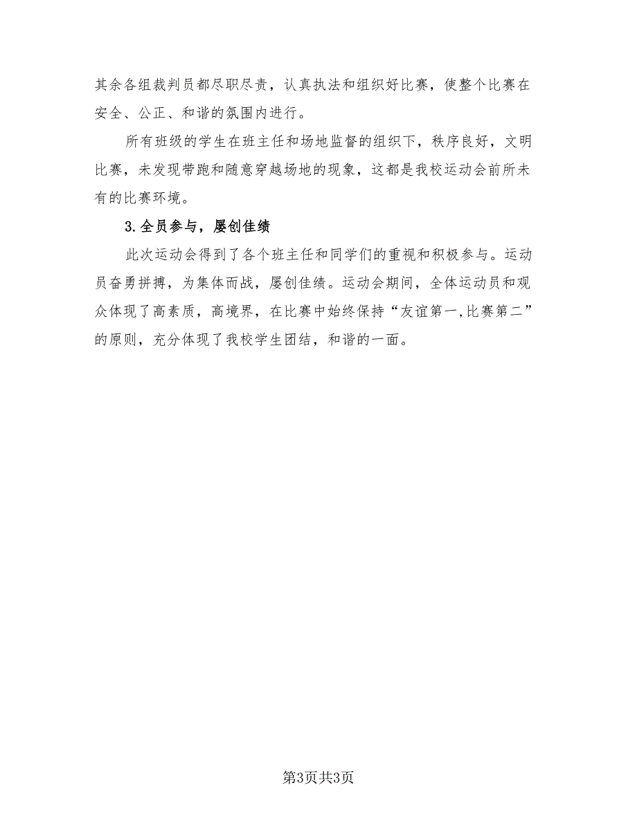 学校运动会活动优秀总结（2篇）.doc_第3页