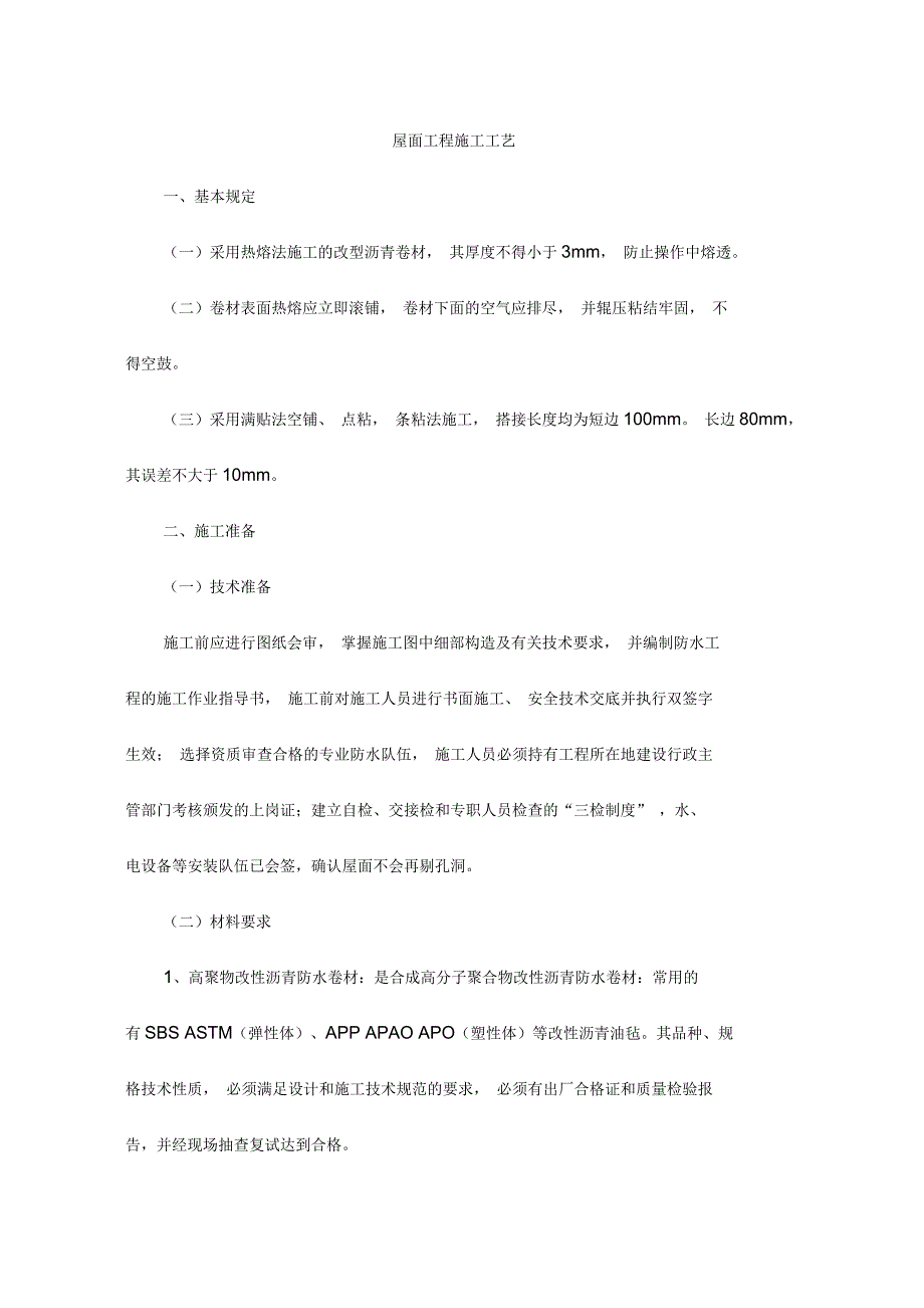 屋面工程施工工艺_第1页