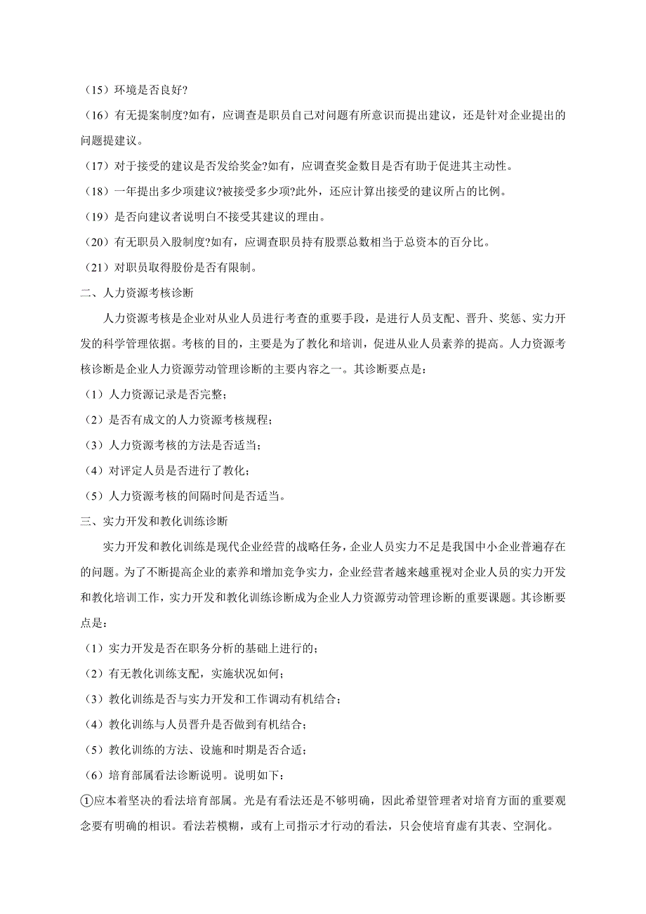 人力资源管理诊断的基本内容_第2页