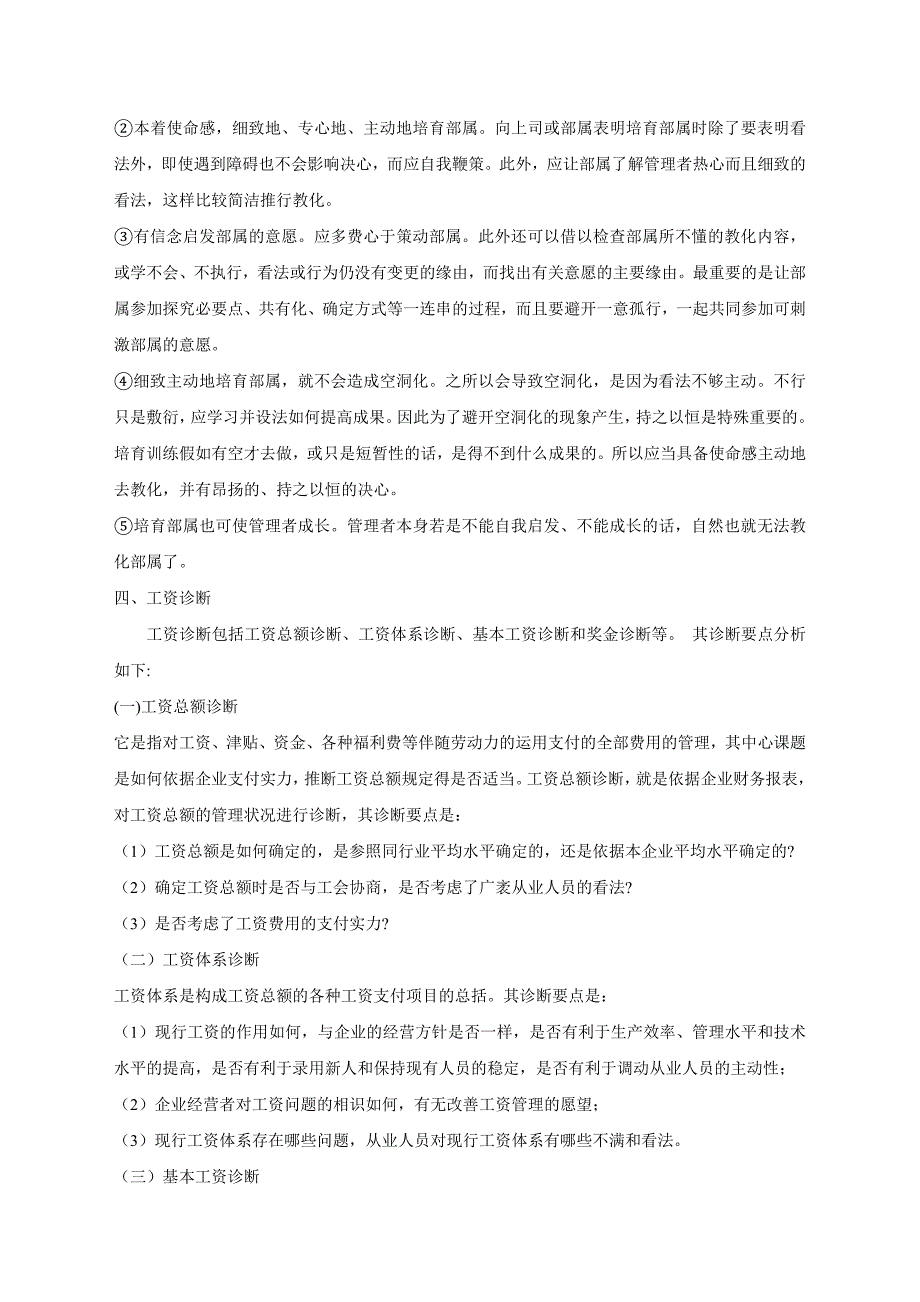 人力资源管理诊断的基本内容_第3页