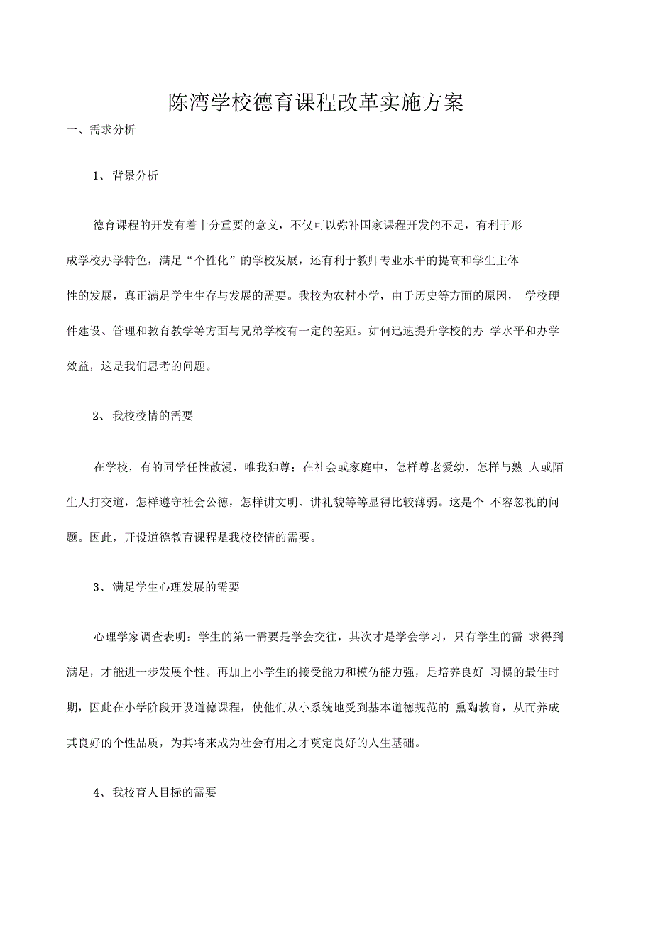 德育校本课程开发方案_第1页