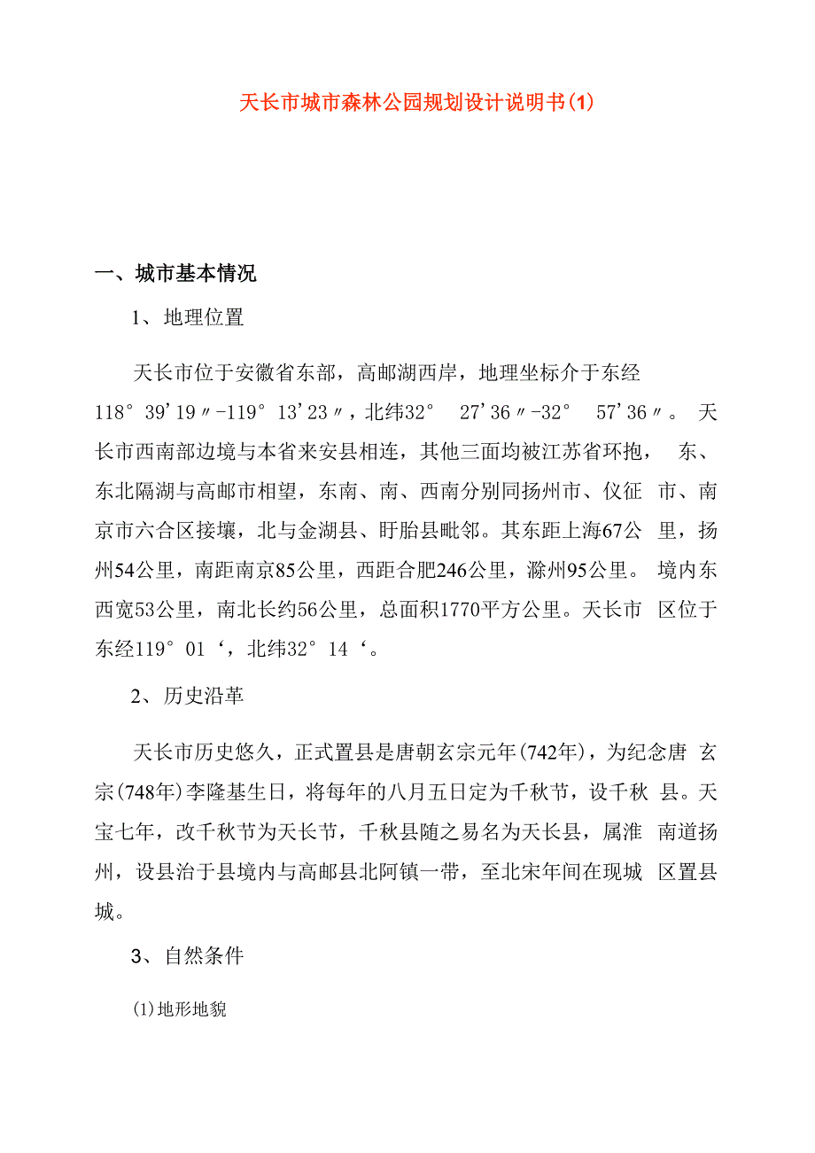 天长市城市森林公园规划设计说明书_第1页