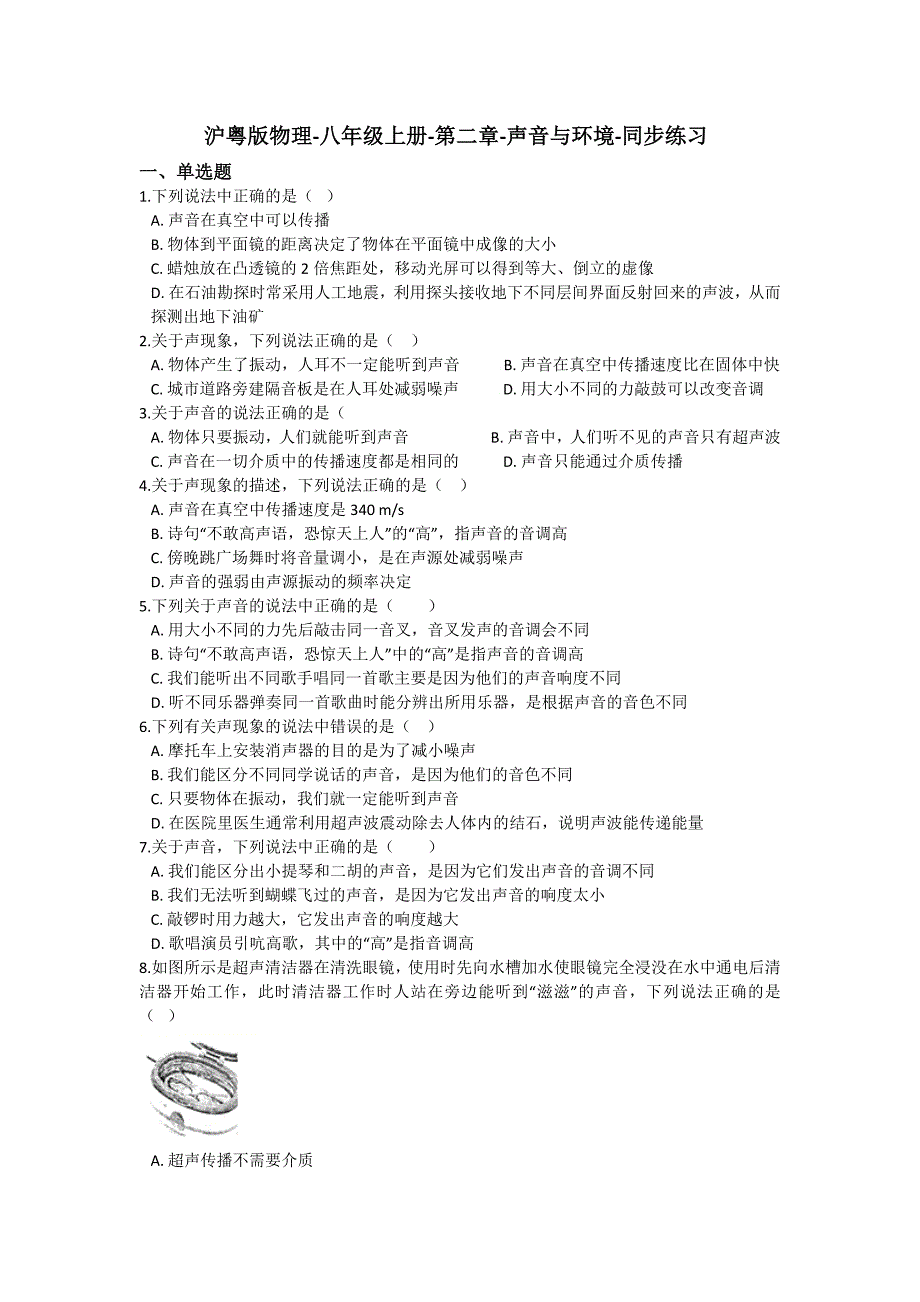 沪粤版物理-八年级上册-第二章-声音和环境-同步练习(含答案)_第1页
