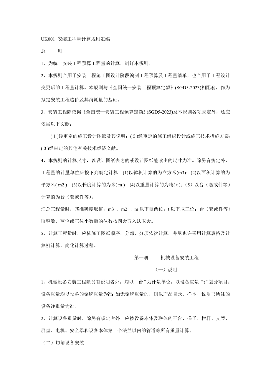 新版安装工程量计算规则汇编.doc_第1页