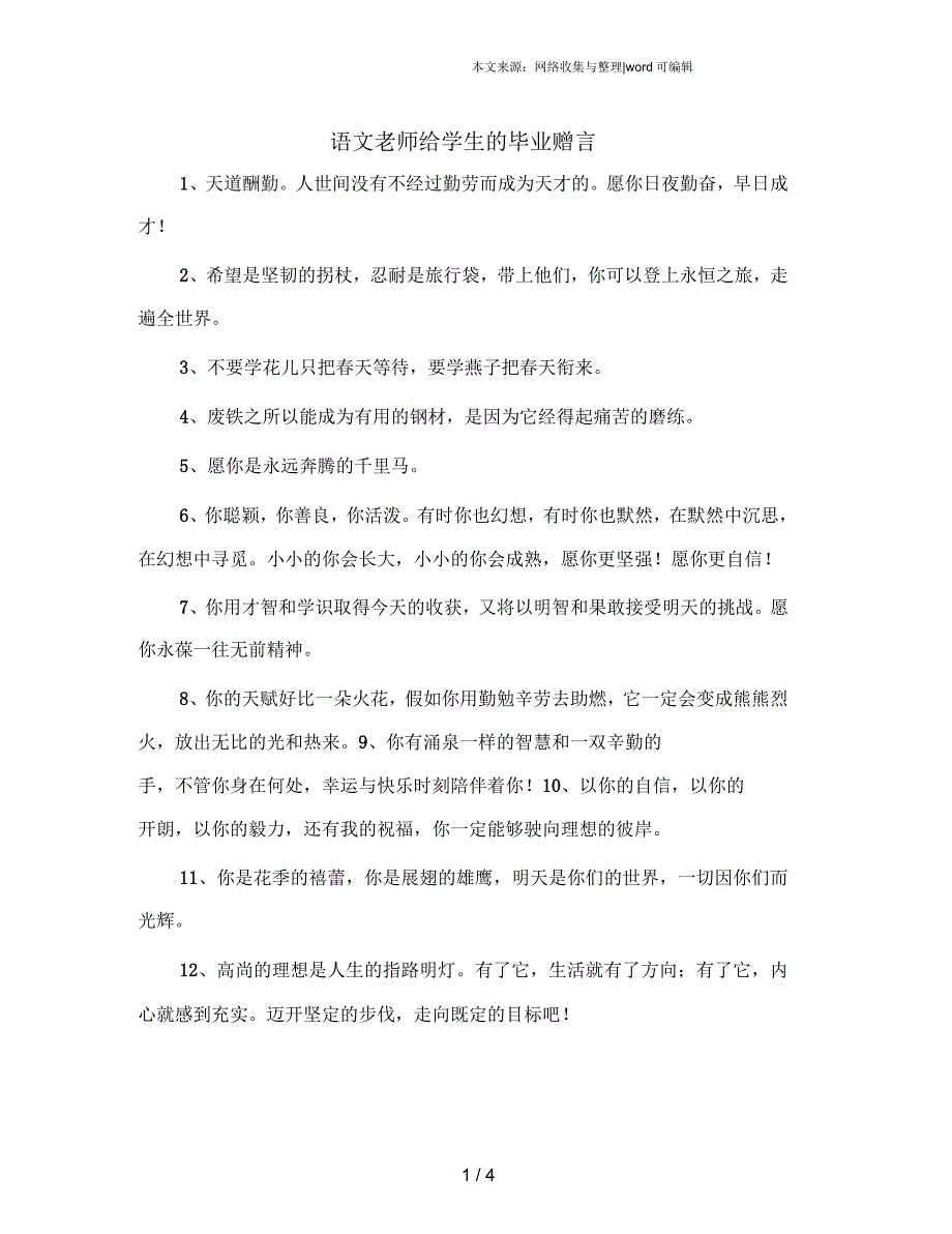 语文老师给学生的毕业赠言_第1页