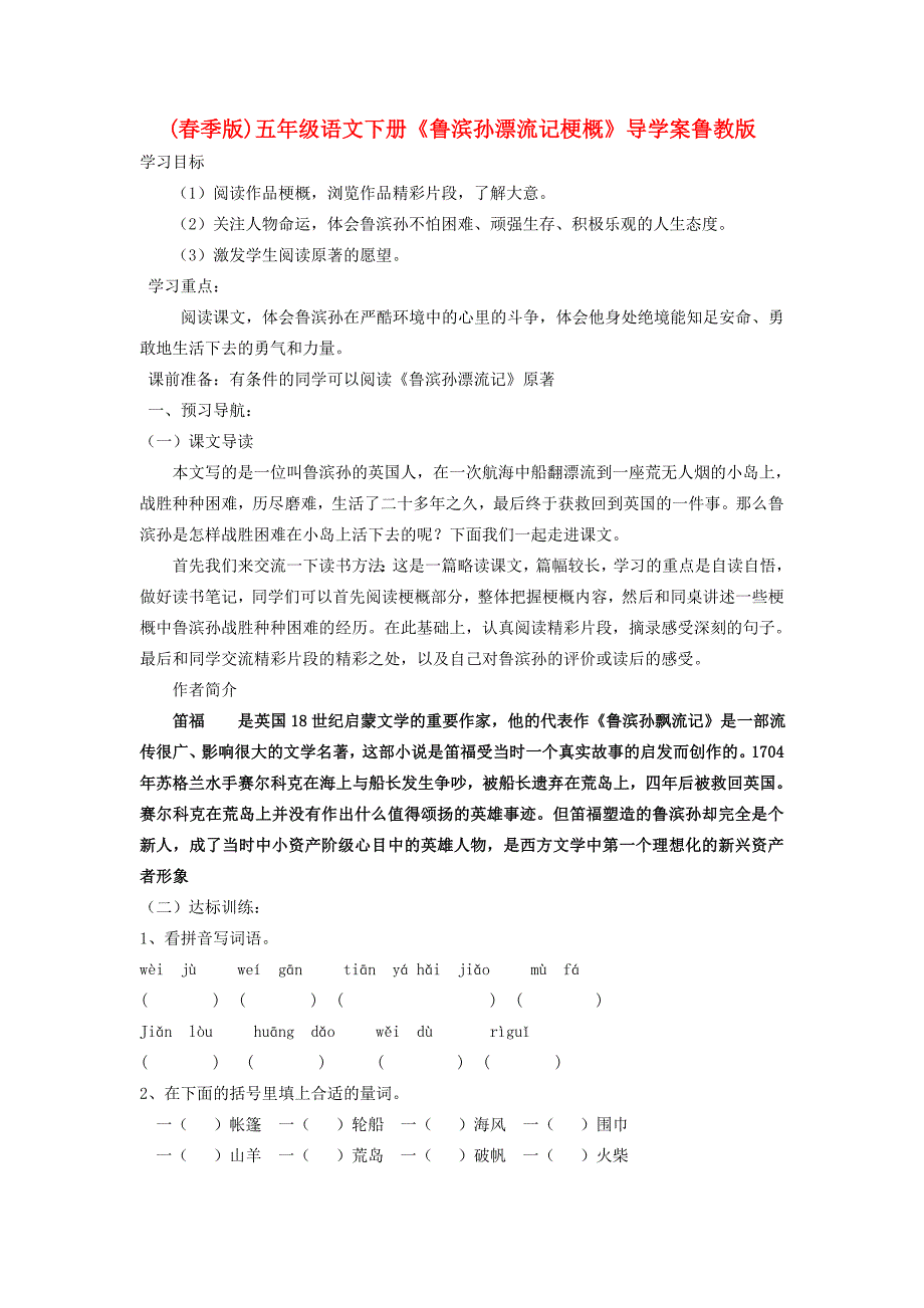 (春季版)五年级语文下册《鲁滨孙漂流记梗概》导学案鲁教版_第1页