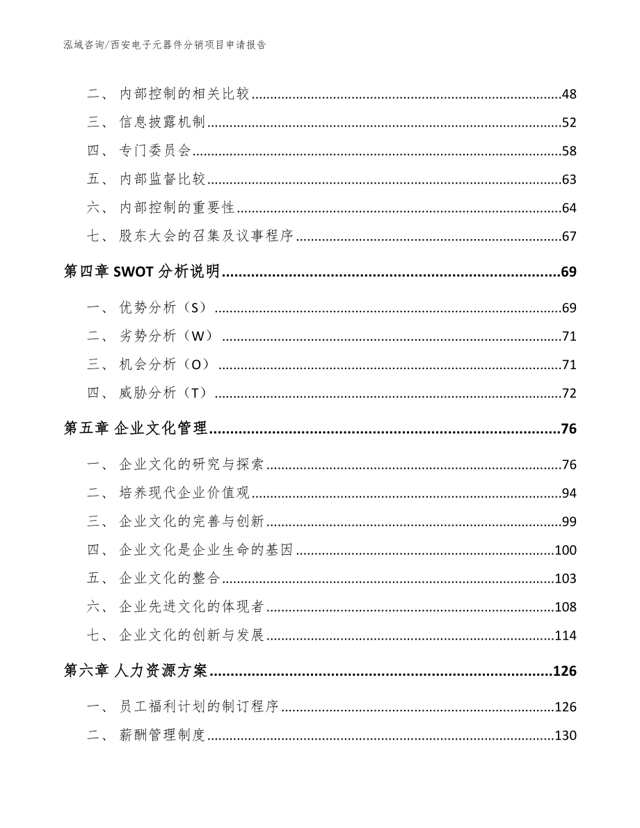 西安电子元器件分销项目申请报告【范文参考】_第2页