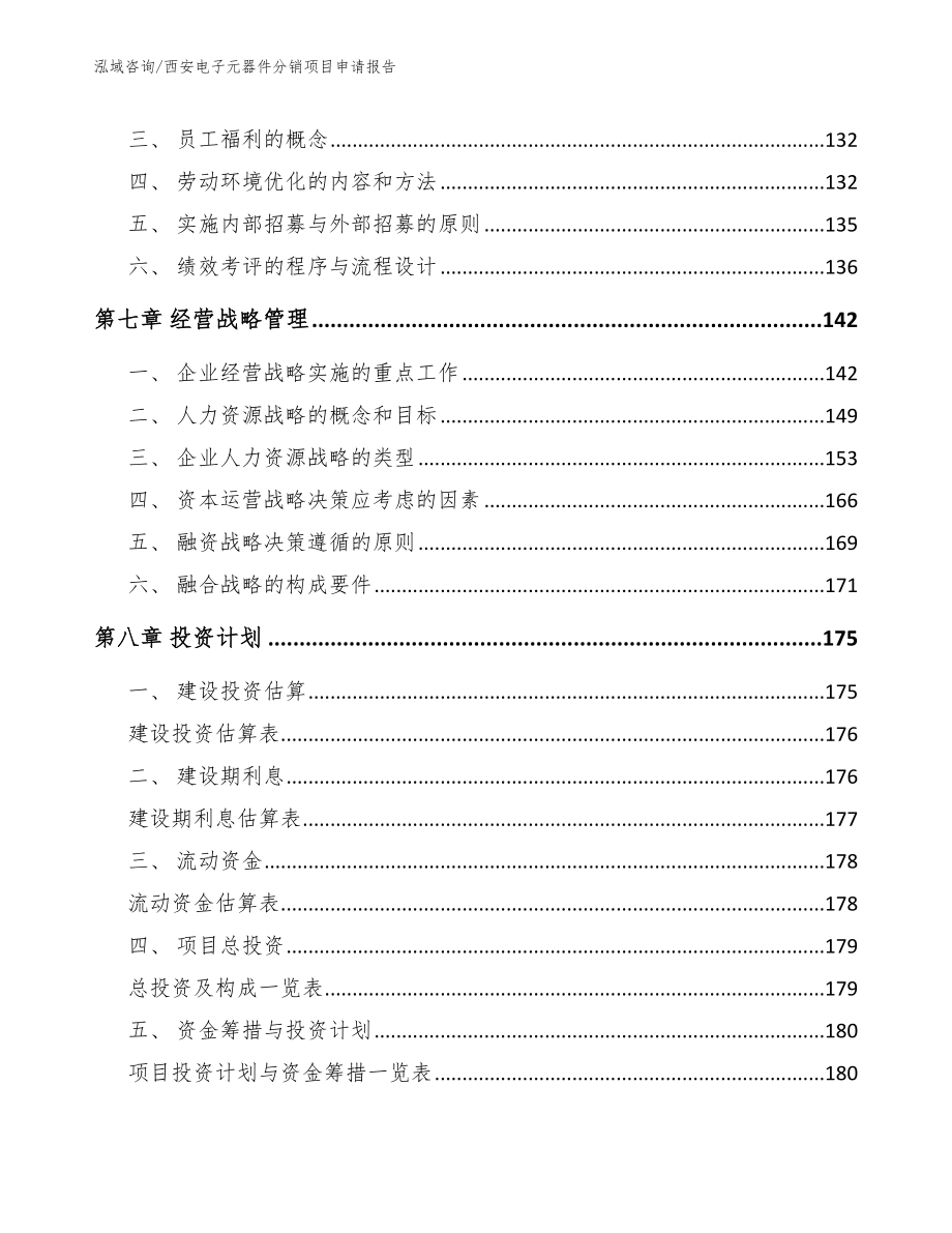 西安电子元器件分销项目申请报告【范文参考】_第3页