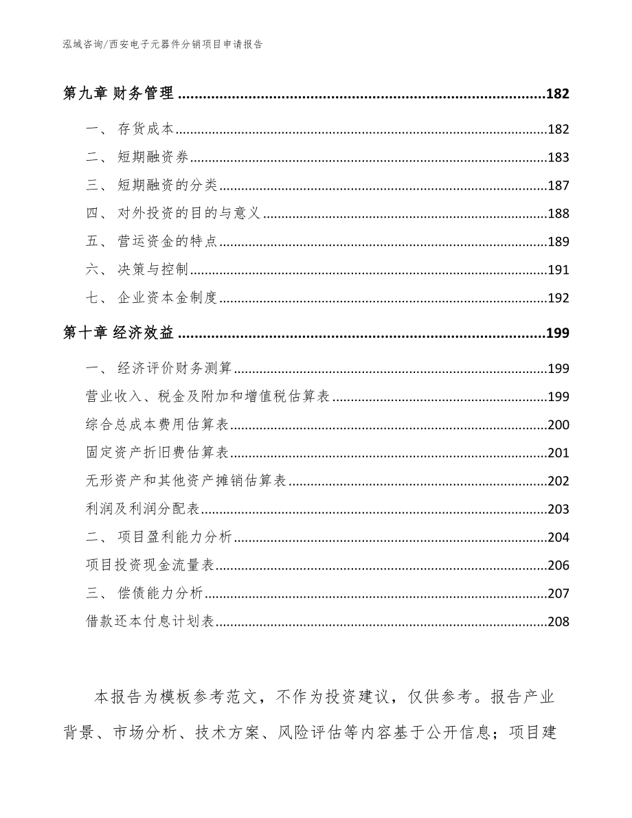 西安电子元器件分销项目申请报告【范文参考】_第4页