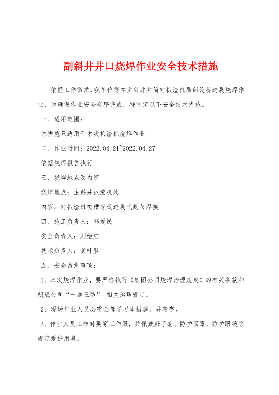 副斜井井口烧焊作业安全技术措施.docx_第1页