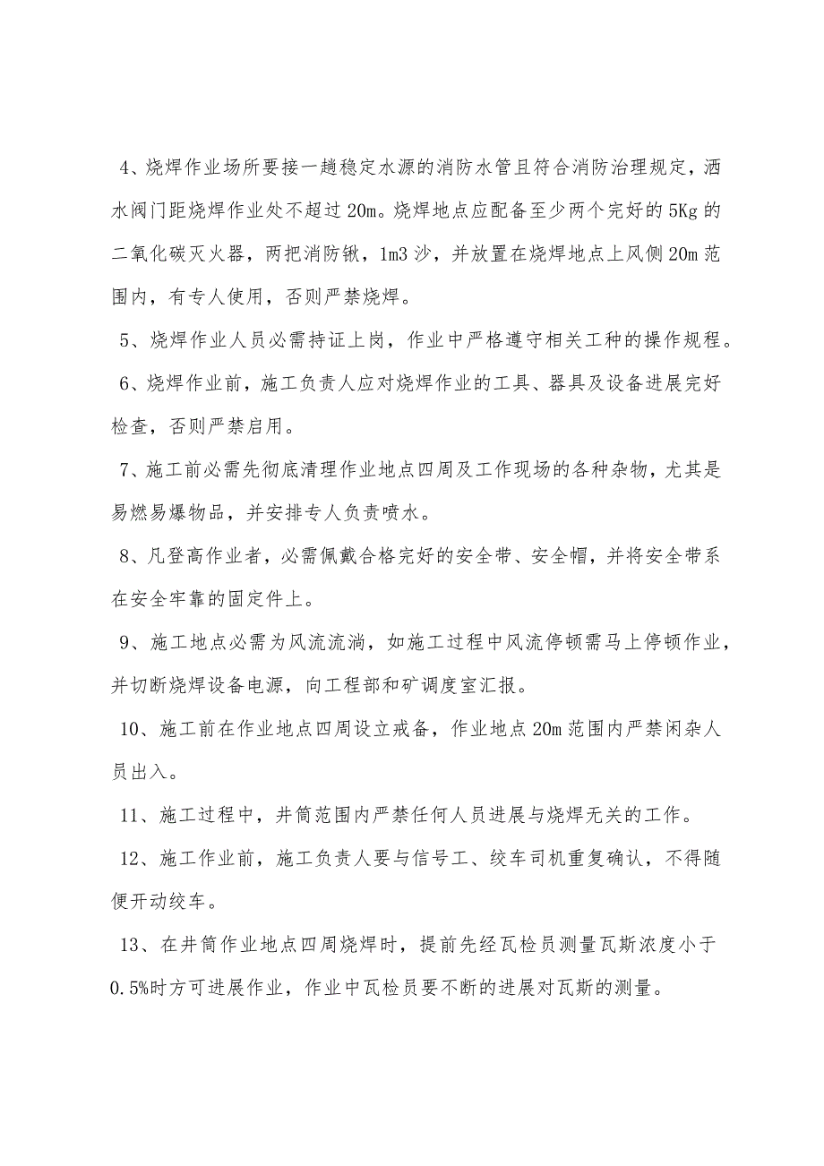 副斜井井口烧焊作业安全技术措施.docx_第2页