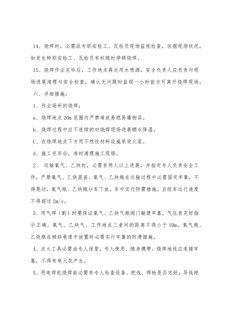 副斜井井口烧焊作业安全技术措施.docx_第3页