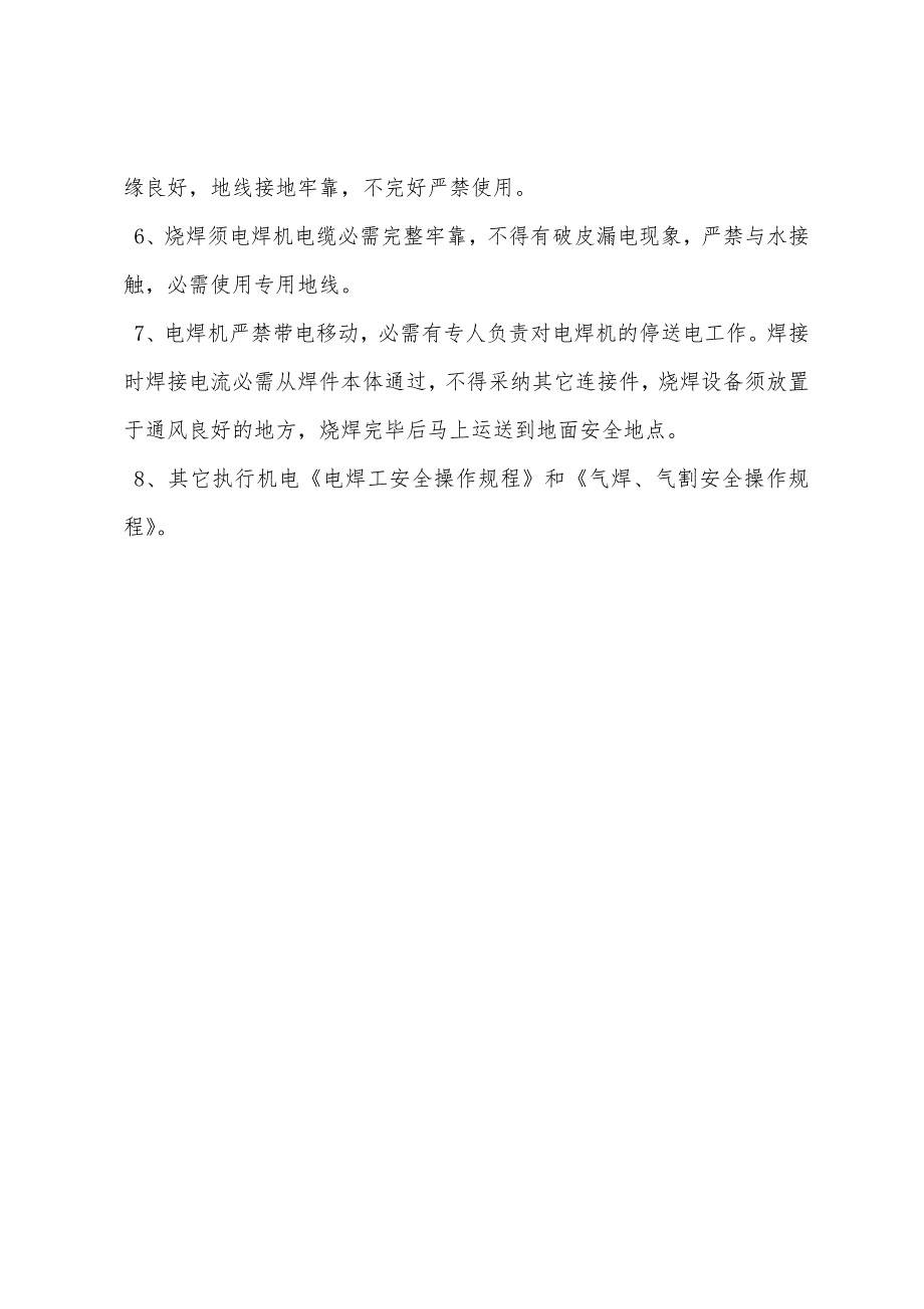 副斜井井口烧焊作业安全技术措施.docx_第4页