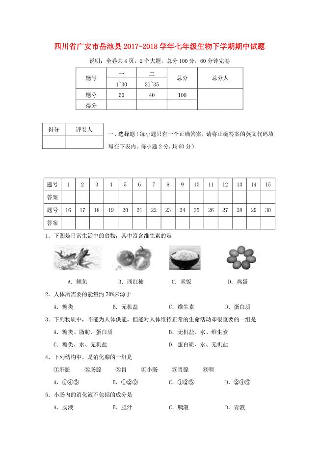 四川省广安市岳池县七年级生物下学期期中试题新人教版0517314