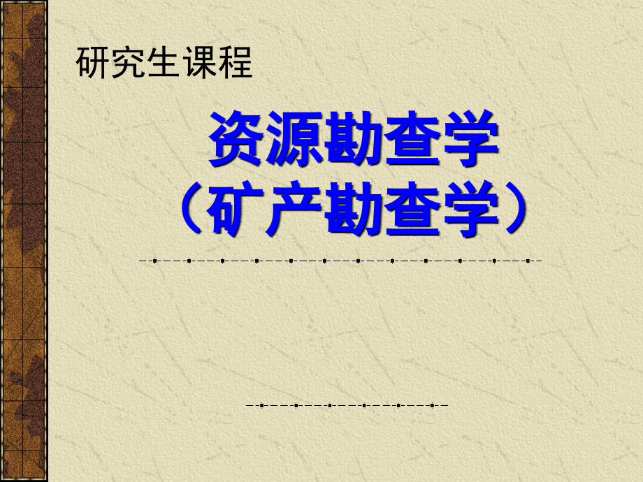 矿产勘探学课件第1章绪论.ppt_第1页