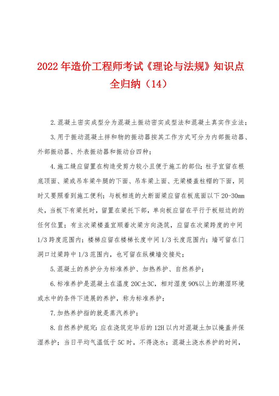 2022年造价工程师考试《理论与法规》知识点全归纳(14).docx_第1页