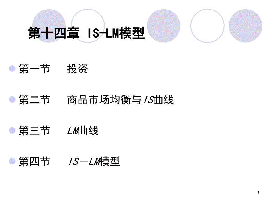 第十四章ISLM模型介绍ppt课件_第1页