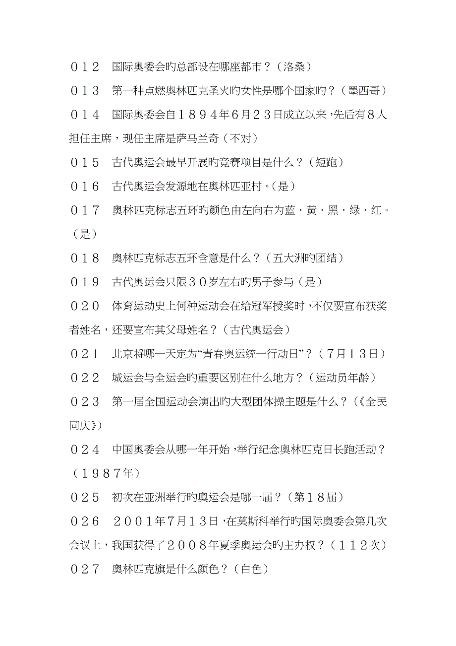 小学体育知识竞赛复习资料.doc_第4页