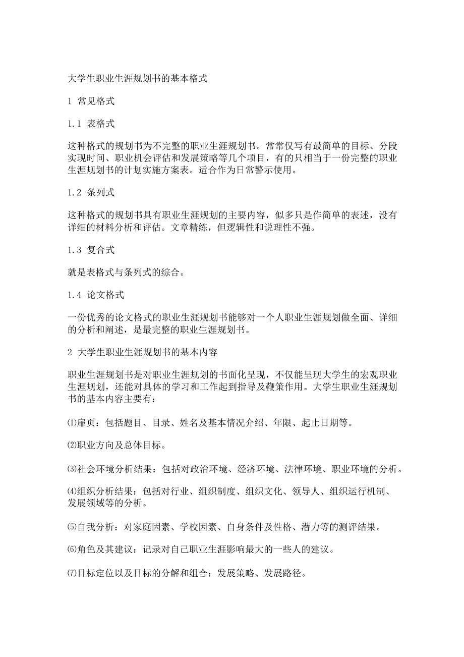 大学生职业生涯规划书格式_第1页