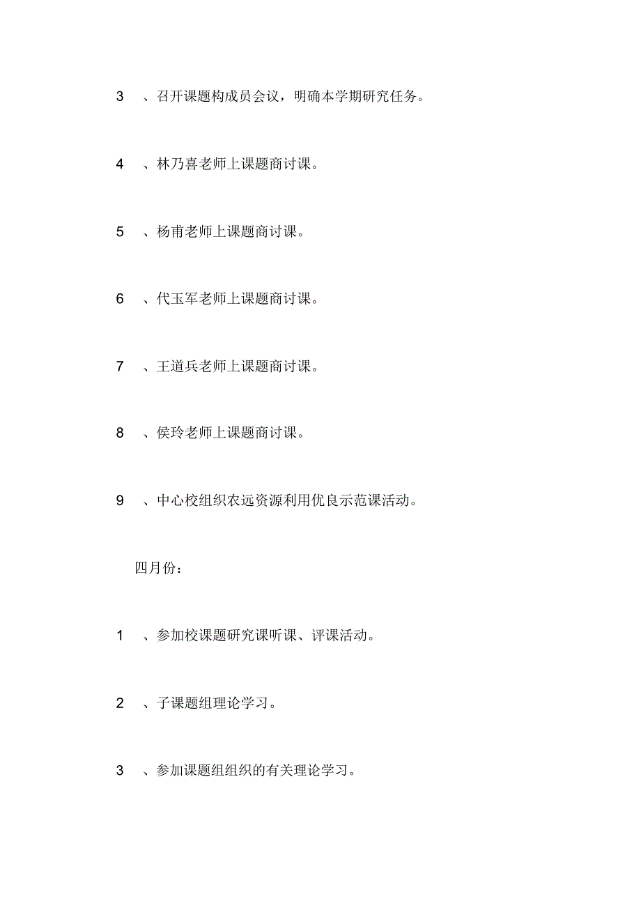 学校第二学期课题研究工作计划.docx_第4页