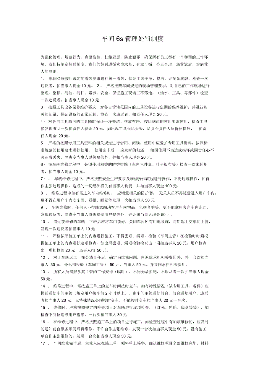 修理厂车间管理处罚制度_第1页