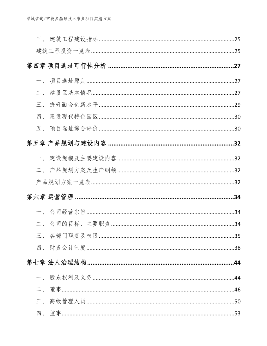 常德多晶硅技术服务项目实施方案【范文参考】_第2页