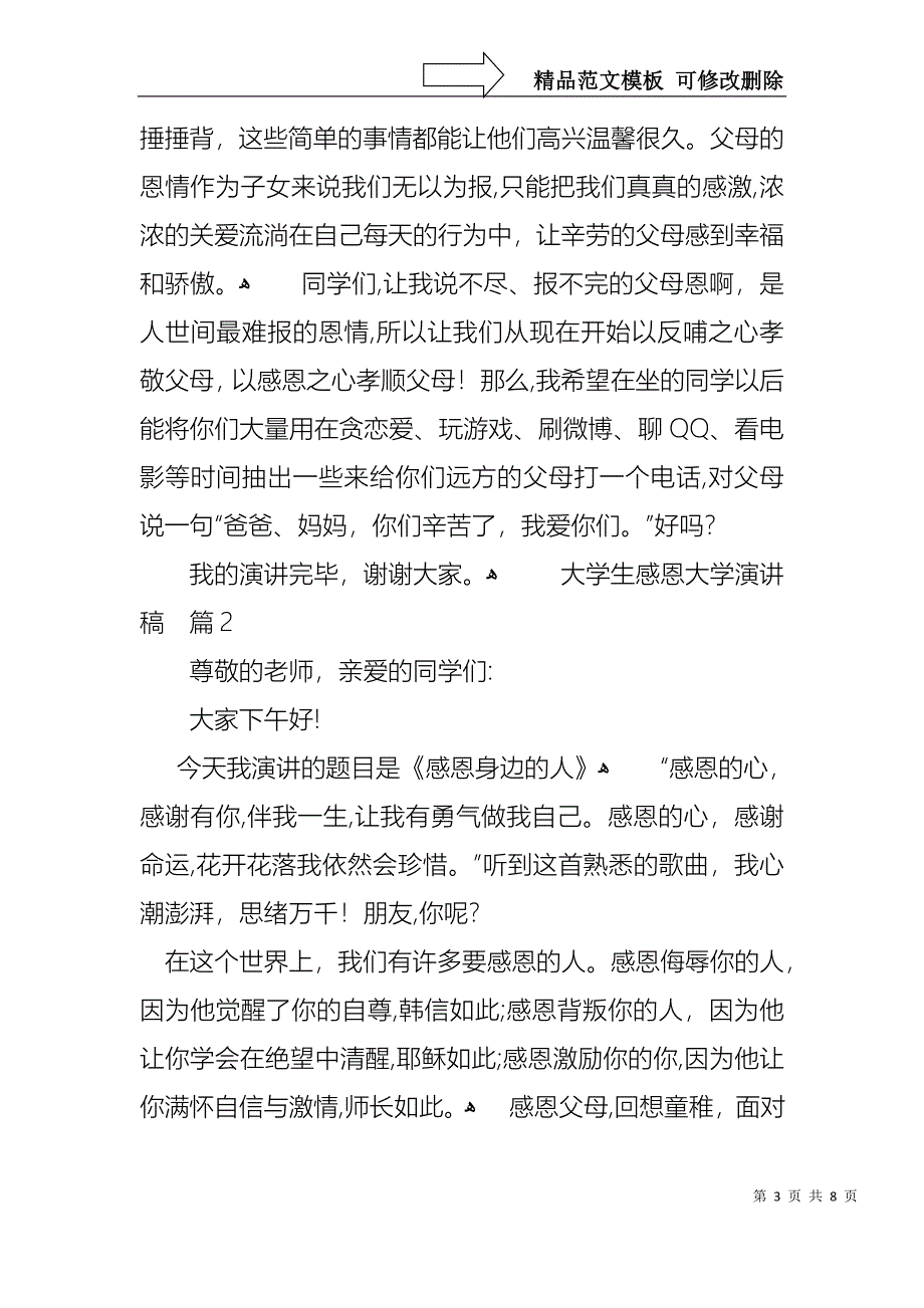 大学生感恩大学演讲稿范文集锦4篇_第3页