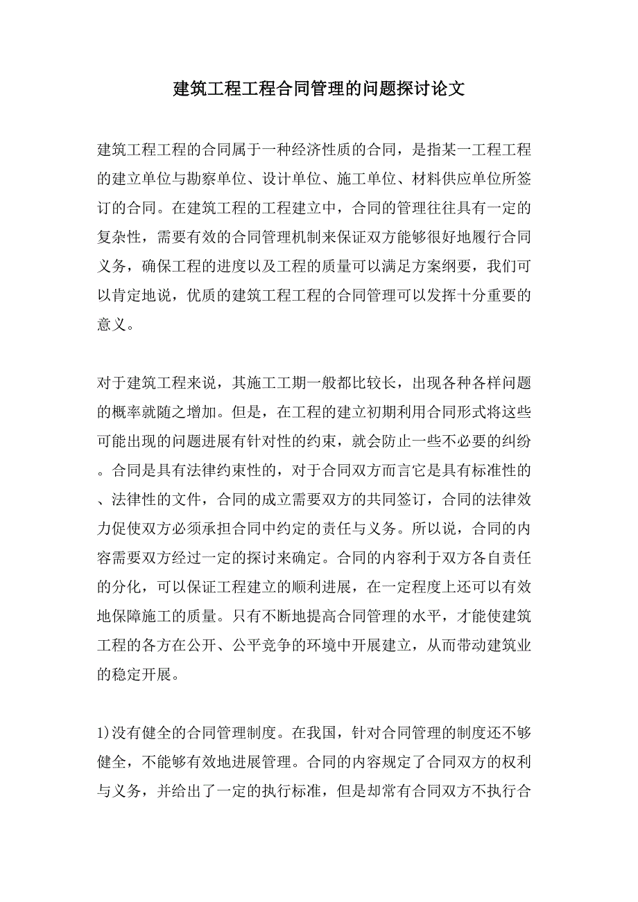 建筑工程项目合同管理的问题探讨论文.doc_第1页