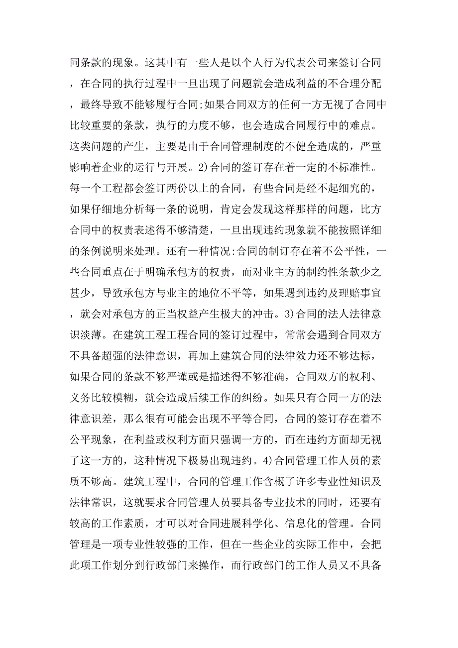 建筑工程项目合同管理的问题探讨论文.doc_第2页