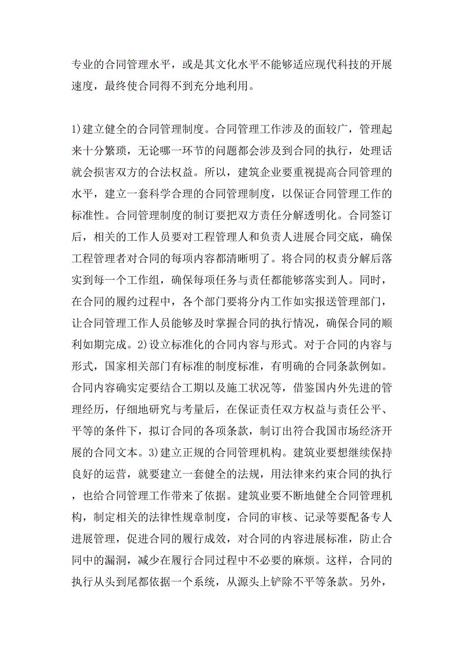 建筑工程项目合同管理的问题探讨论文.doc_第3页