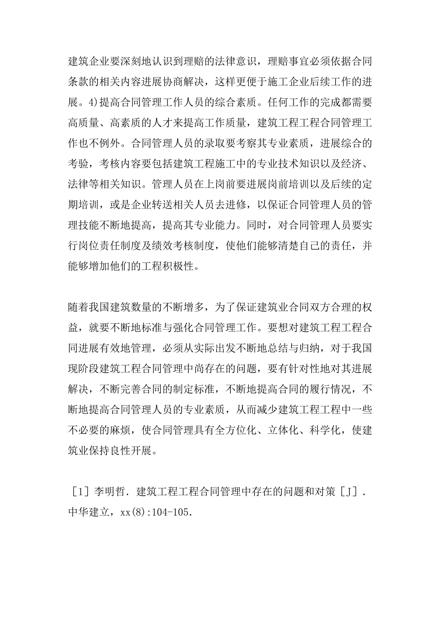 建筑工程项目合同管理的问题探讨论文.doc_第4页