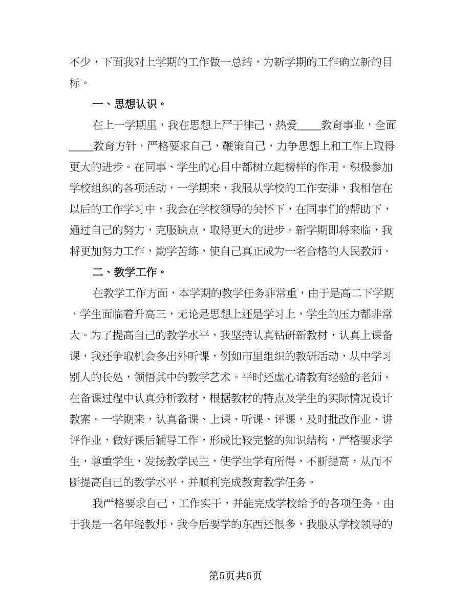 高二生物教师教学工作总结例文（3篇）.doc_第5页