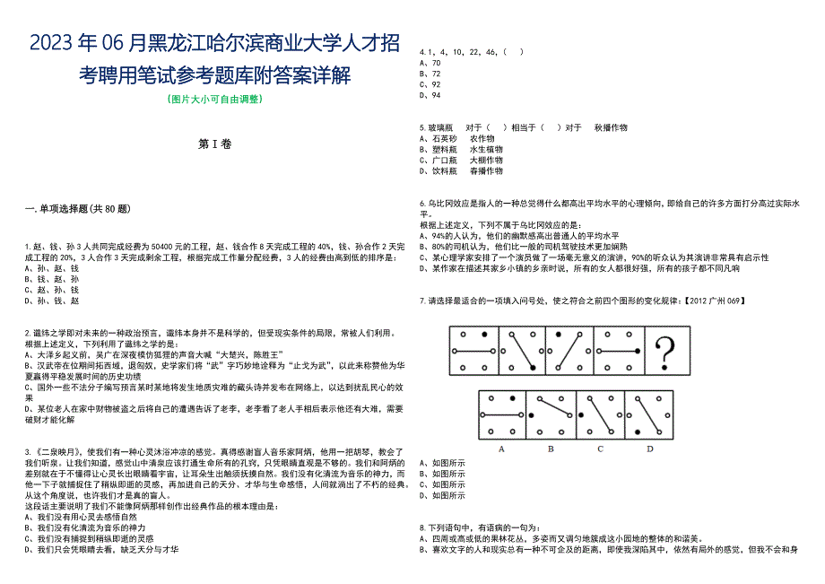 2023年06月黑龙江哈尔滨商业大学人才招考聘用笔试参考题库附答案含解析_第1页