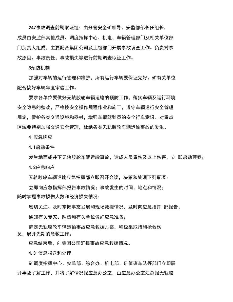 无轨胶轮车运输事故救援应急预案_第5页