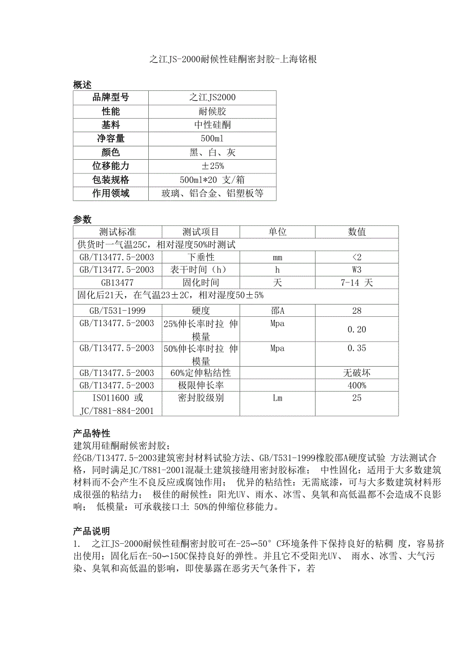 杭州之江2000中性硅酮耐候胶_第1页