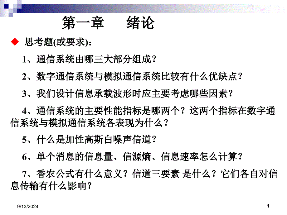 第1章通信绪论复习_第1页