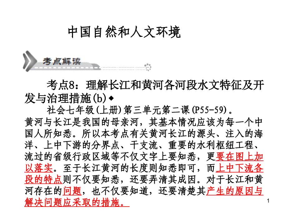 理解长江和黄河各河段水文特征及开发与治理措施PPT精选文档_第1页