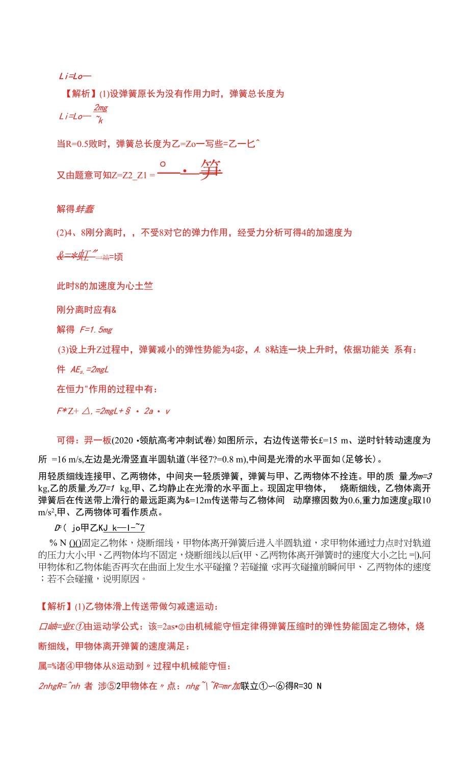 12、功和能：弹簧问题-2021-2022年度高考尖子生培优专题（解析版）0001.docx_第5页