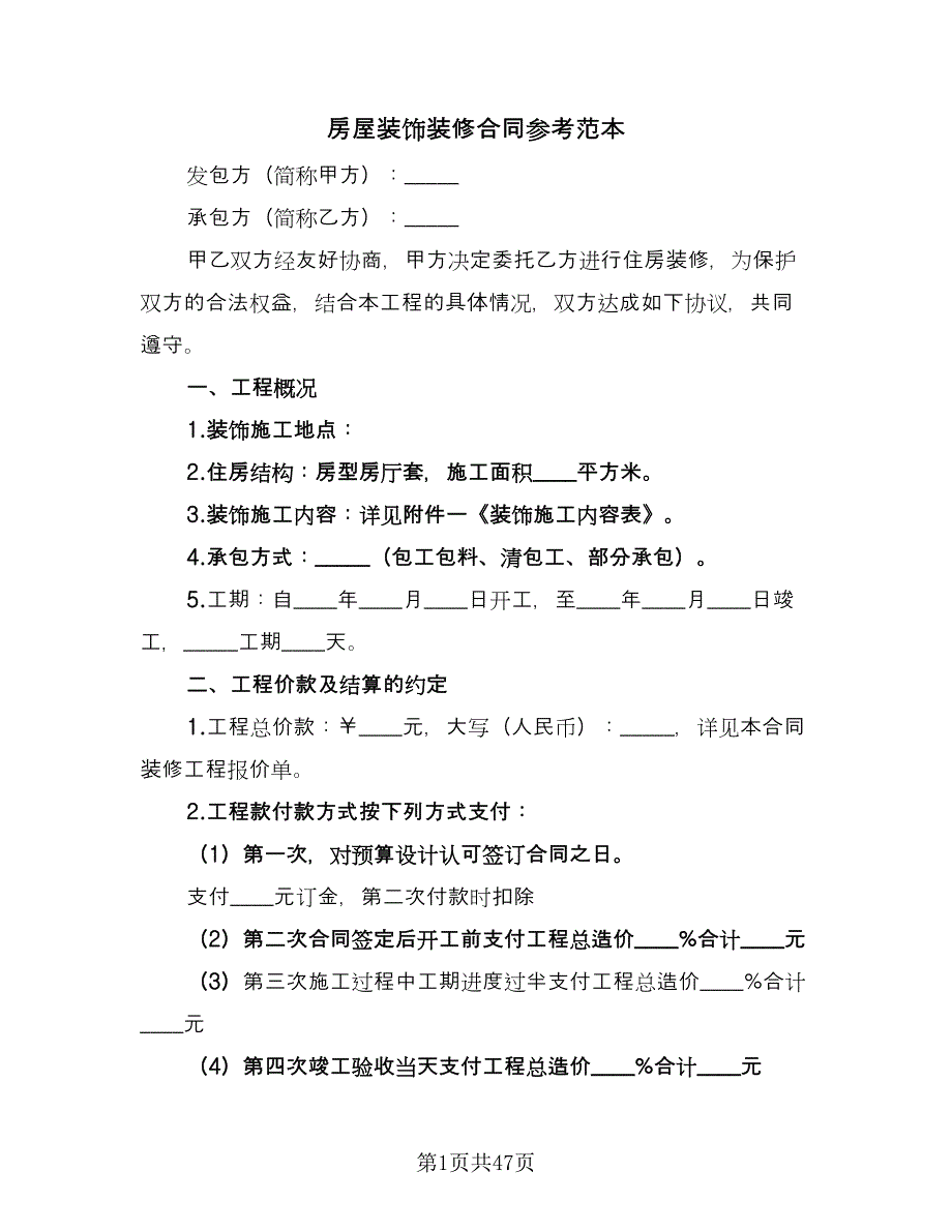 房屋装饰装修合同参考范本（九篇）.doc_第1页