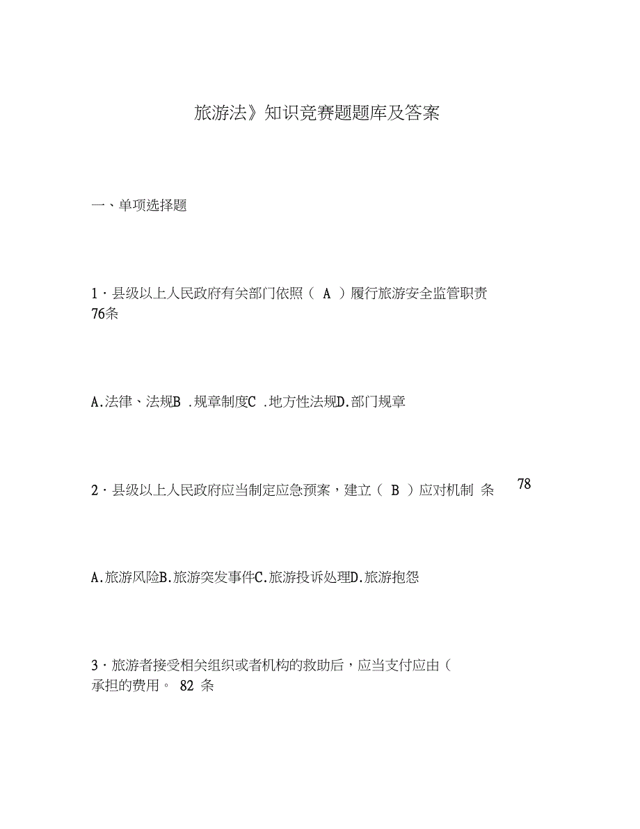 2020年《旅游法》知识竞赛题题库及答案_第1页