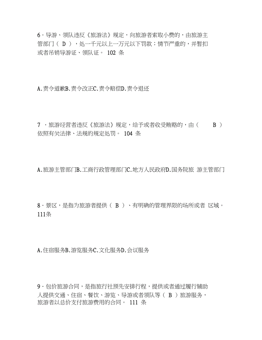 2020年《旅游法》知识竞赛题题库及答案_第3页