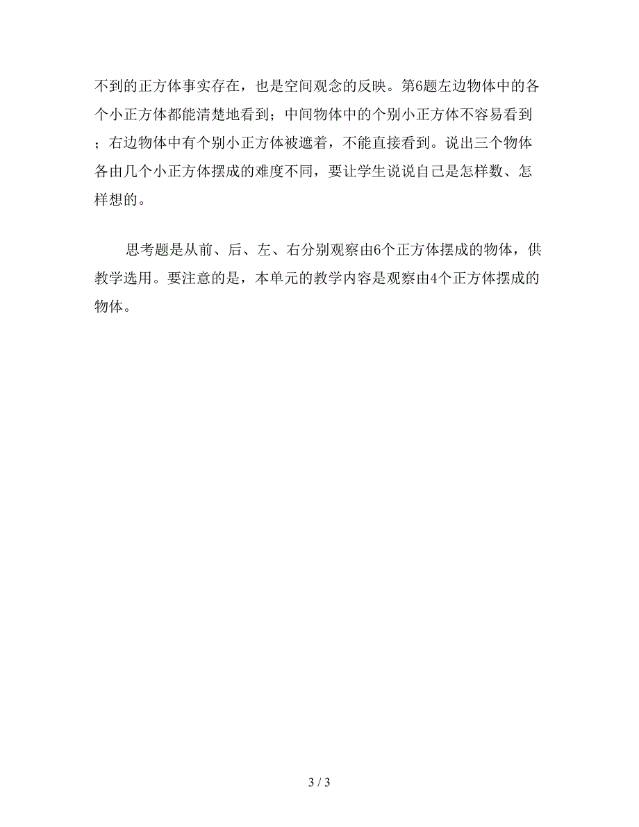 【教育资料】苏教版数学三年级下册教案-观察物体.doc_第3页