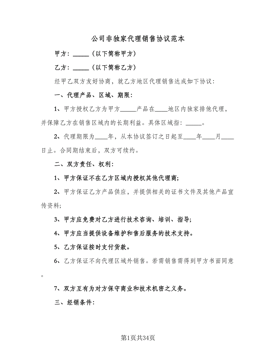 公司非独家代理销售协议范本（9篇）_第1页