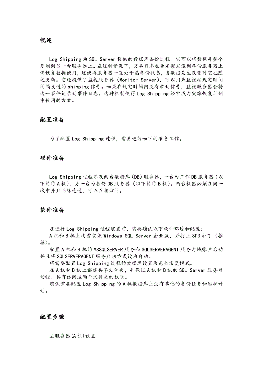 SqlServerlogshipping灾备方案_第2页
