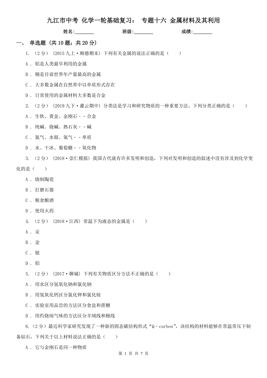 九江市中考 化学一轮基础复习： 专题十六 金属材料及其利用_第1页