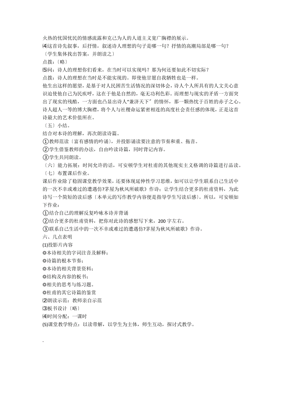 《茅屋为秋风所破歌》说课稿3_第4页