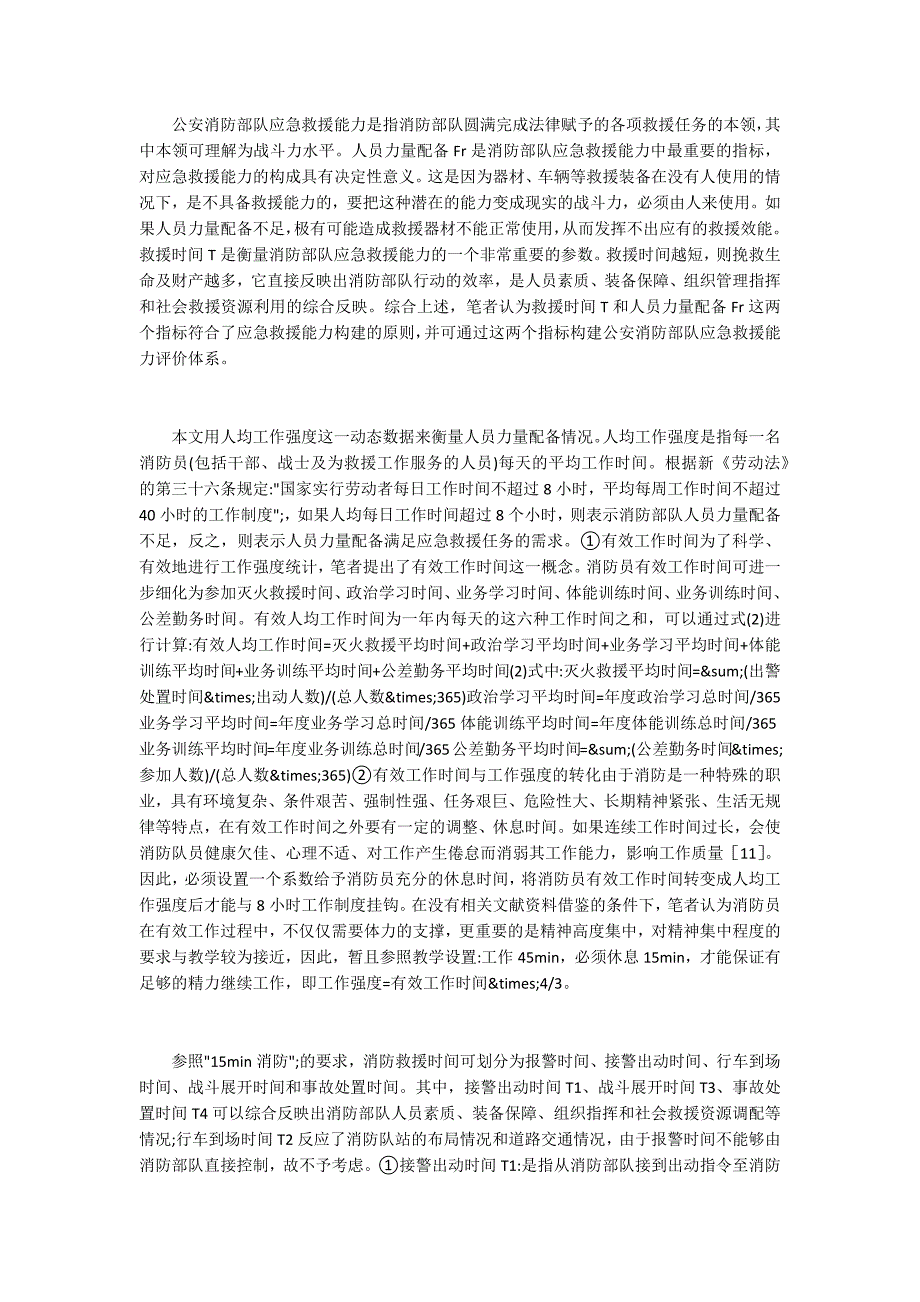 消防部队应急救援评析_第2页