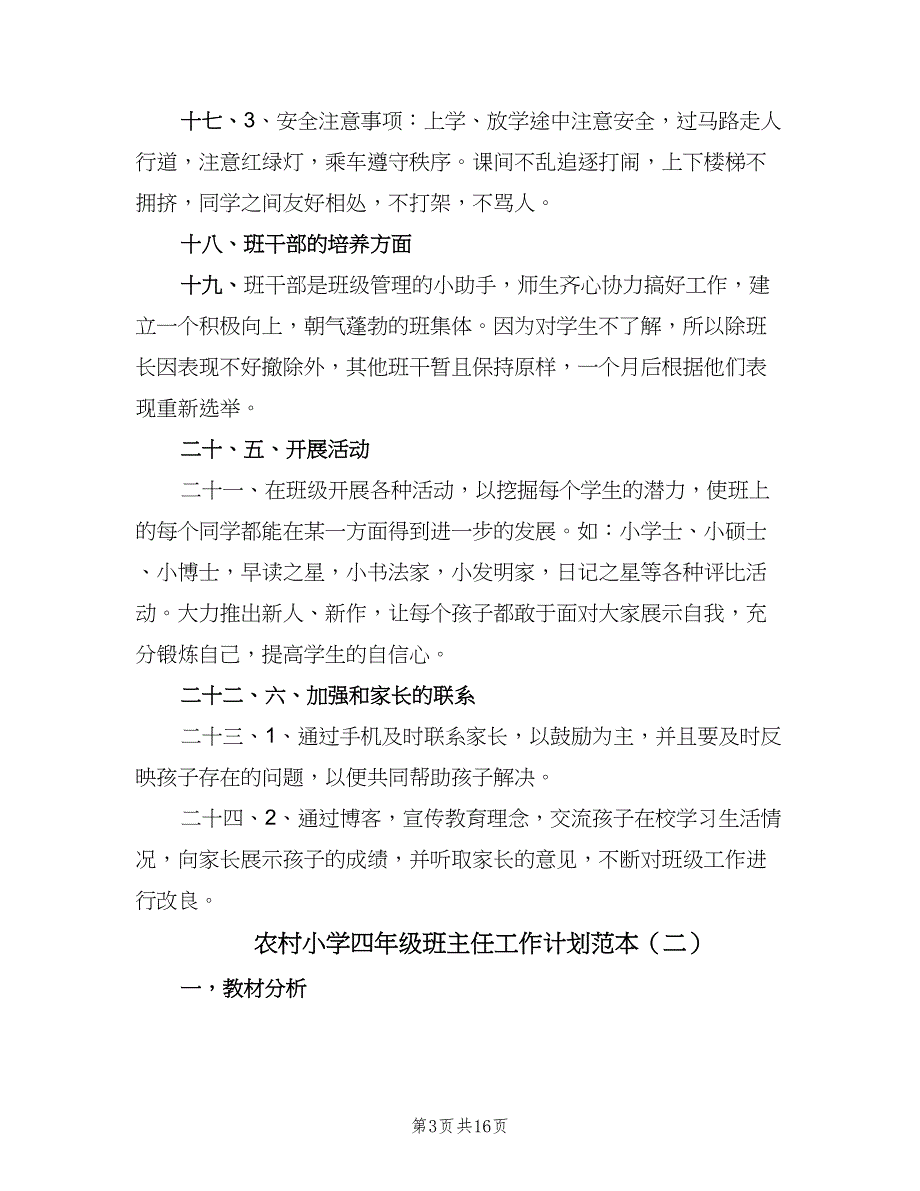 农村小学四年级班主任工作计划范本（四篇）_第3页