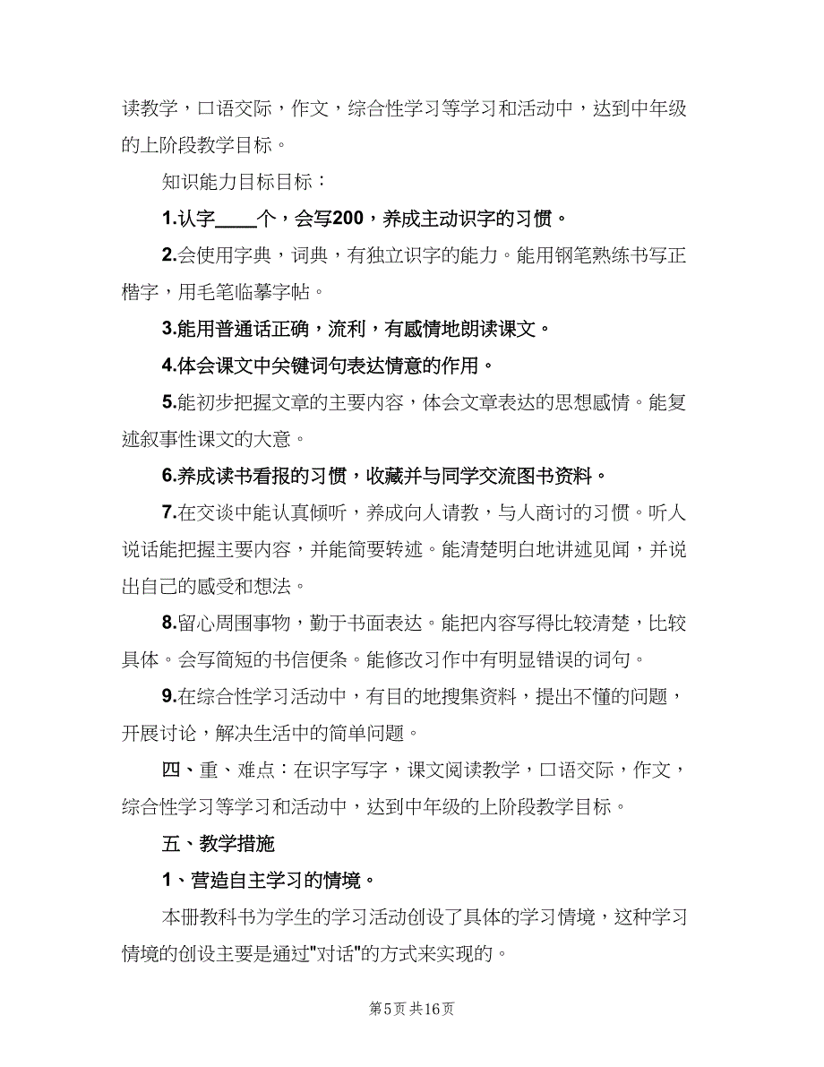 农村小学四年级班主任工作计划范本（四篇）_第5页