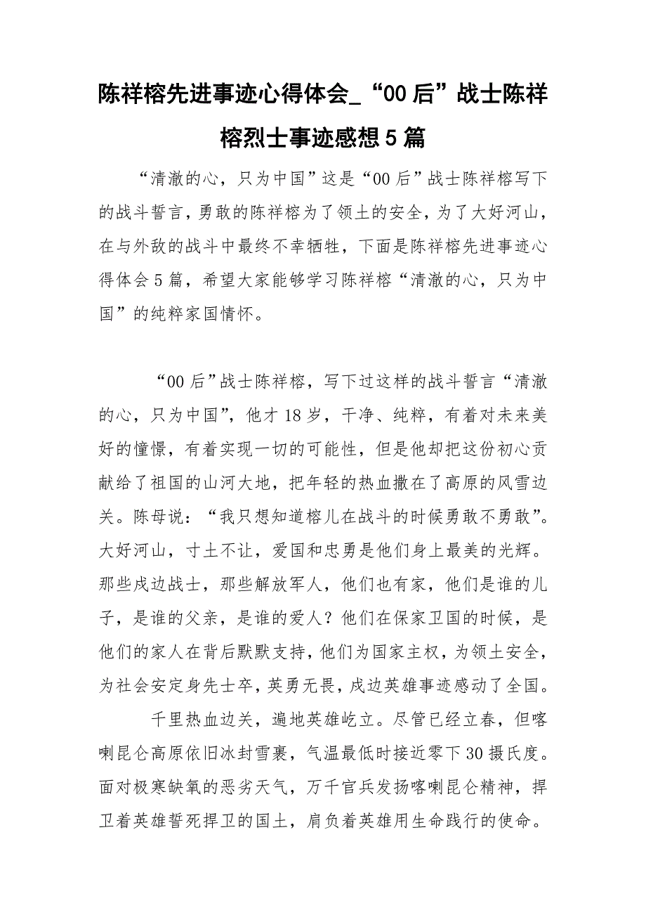 陈祥榕先进事迹心得体会_“00后”战士陈祥榕烈士事迹感想5篇.doc_第1页